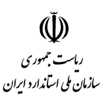 سازمان ملی استاندارد ایران به جمع حامیان کنفرانس پیوست